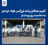 تکریم همکاران واحد «اورژانس» فولاد خراسان به مناسبت روز پرستار